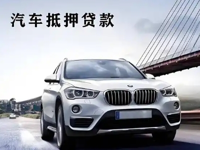 沈河车抵贷如何办理押车和不押车?